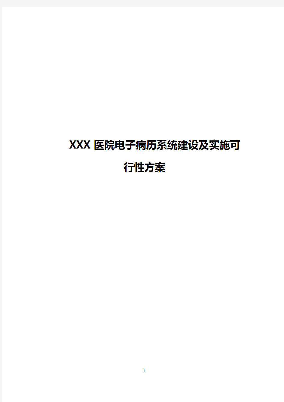 电子病历系统建设及实施可行性研究报告