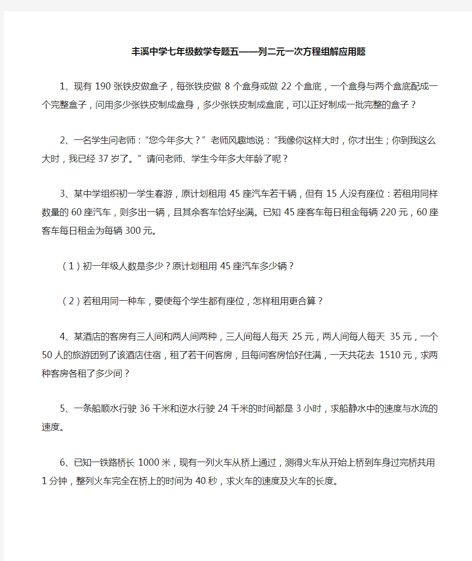 新人教版七年级下册二元一次方程组应用题专项练习