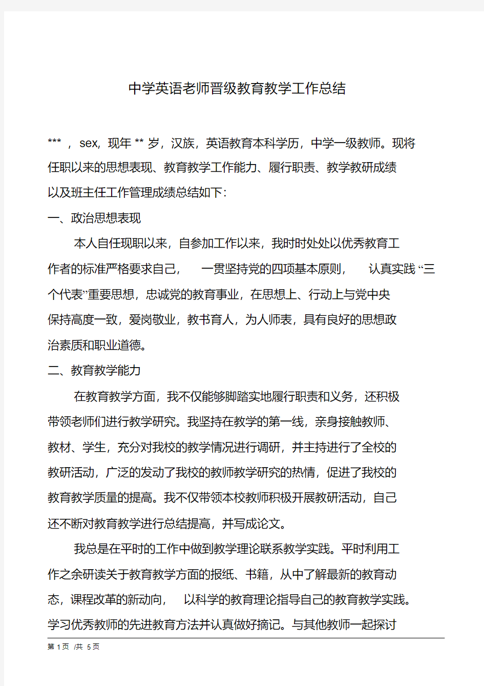 中学英语老师晋级教育教学工作总结(20200808000559).pdf