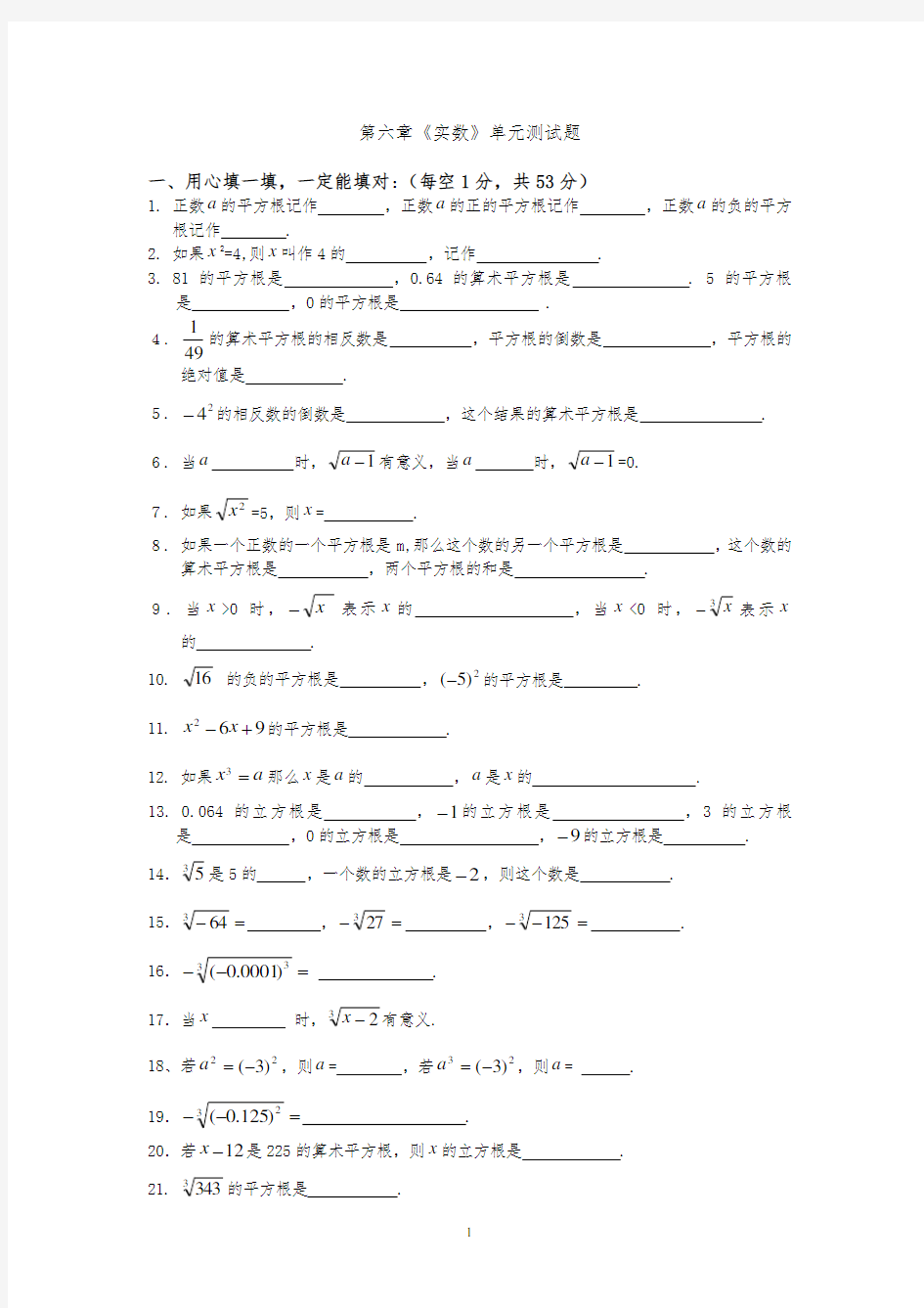 人教版七年级下册(新)第六章《实数》单元测试题及答案