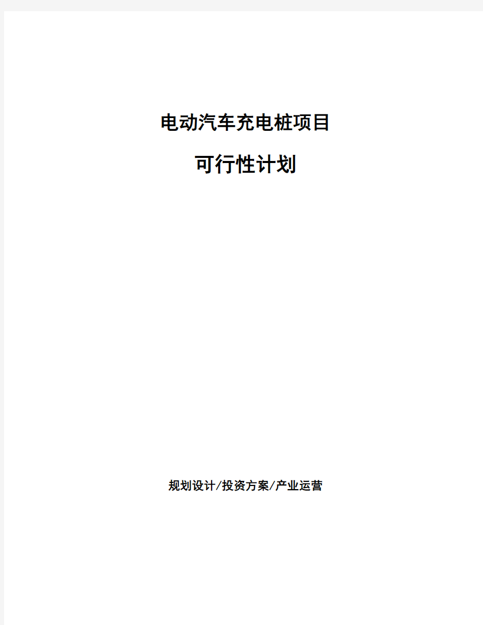 电动汽车充电桩项目可行性计划