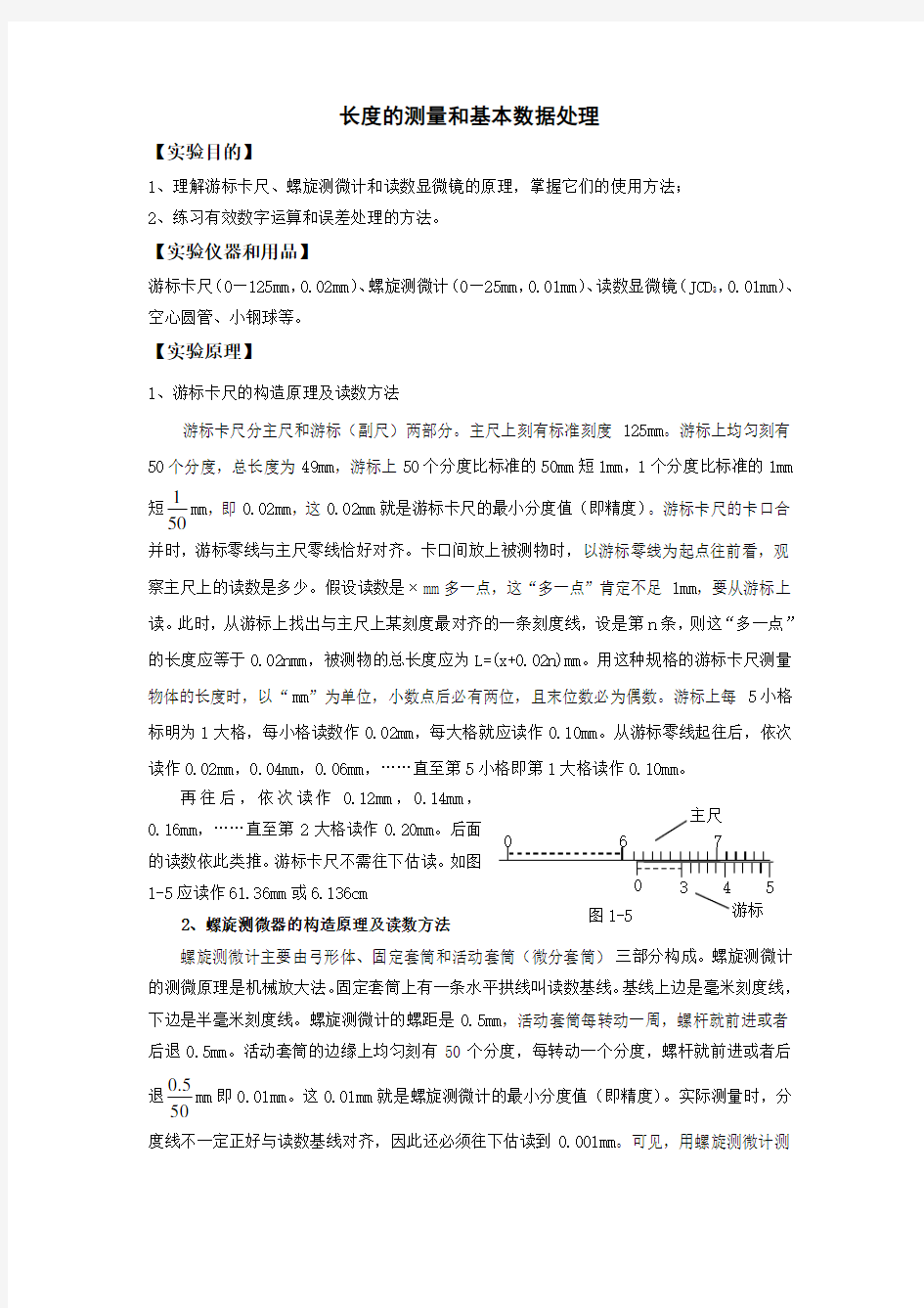 大学物理实验长度测量