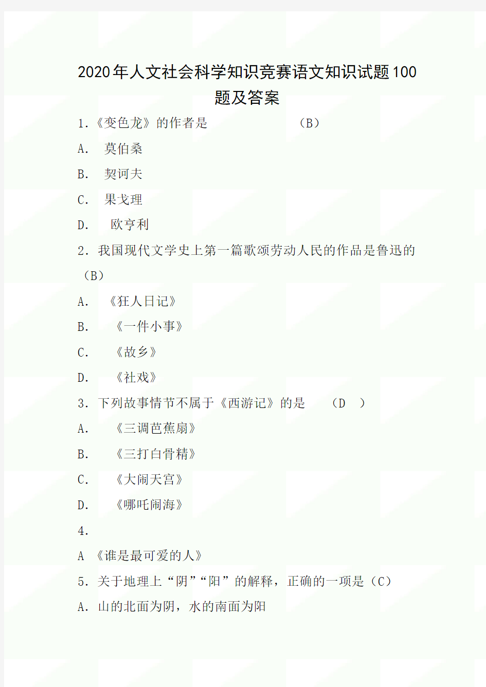 2020年人文社会科学知识竞赛语文知识试题100题及答案