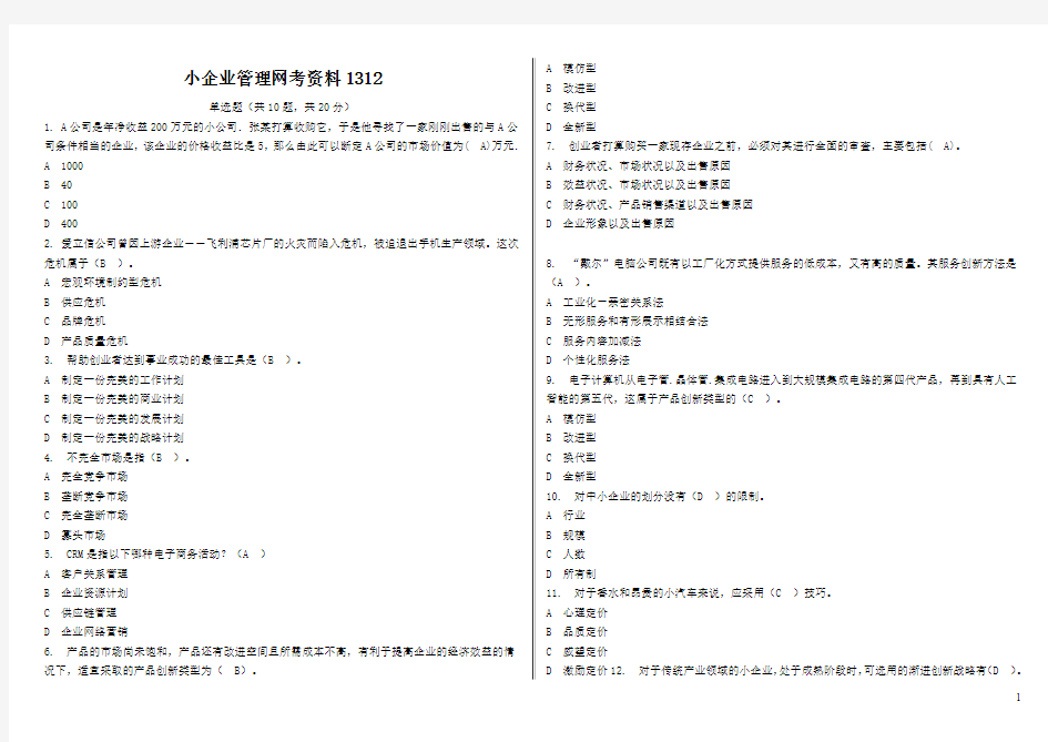 最新电大工商管理 小企业管理10套题答案(整理后)剖析