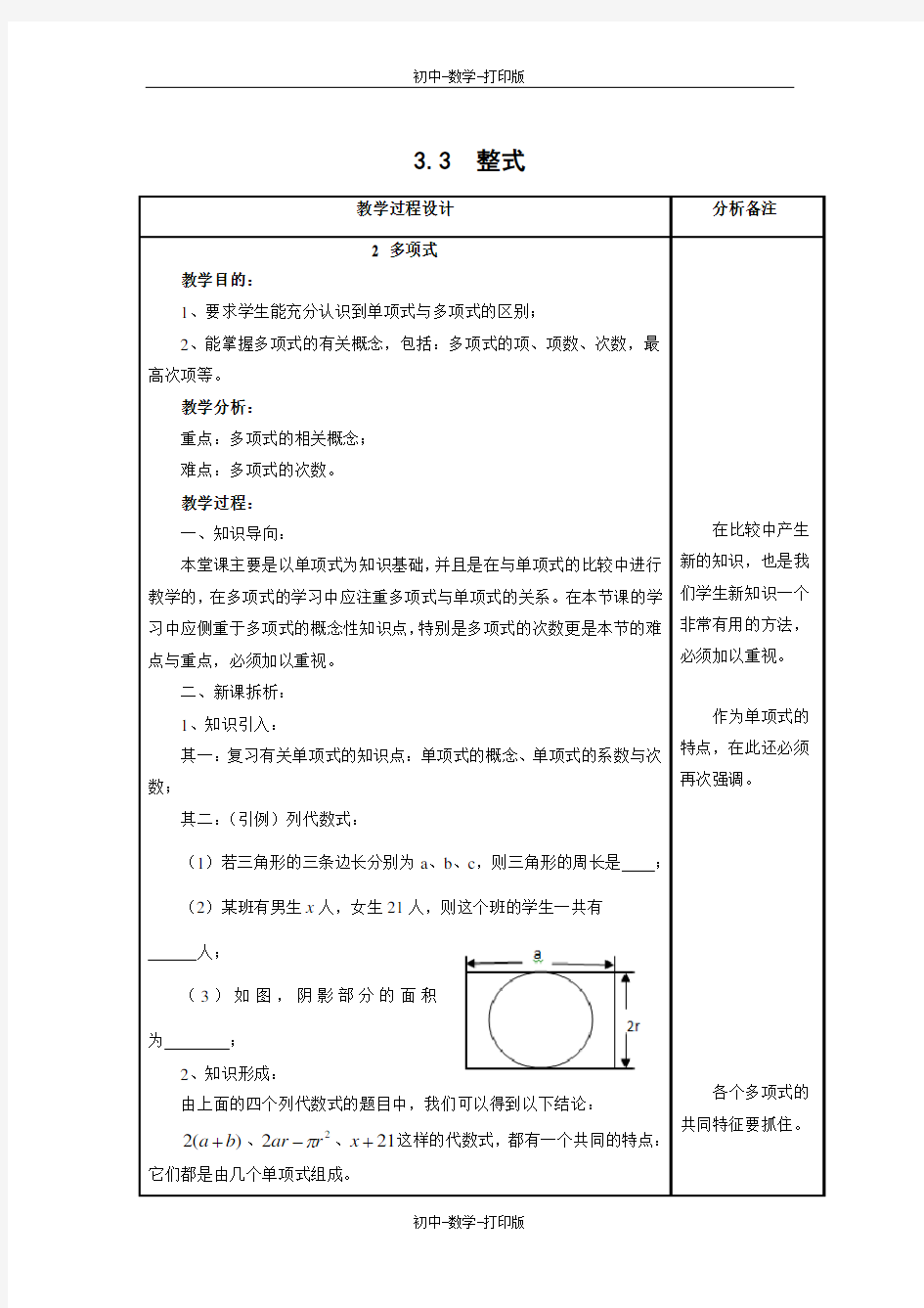 华师大版-数学-七年级上册-整式《多项式》参考教案