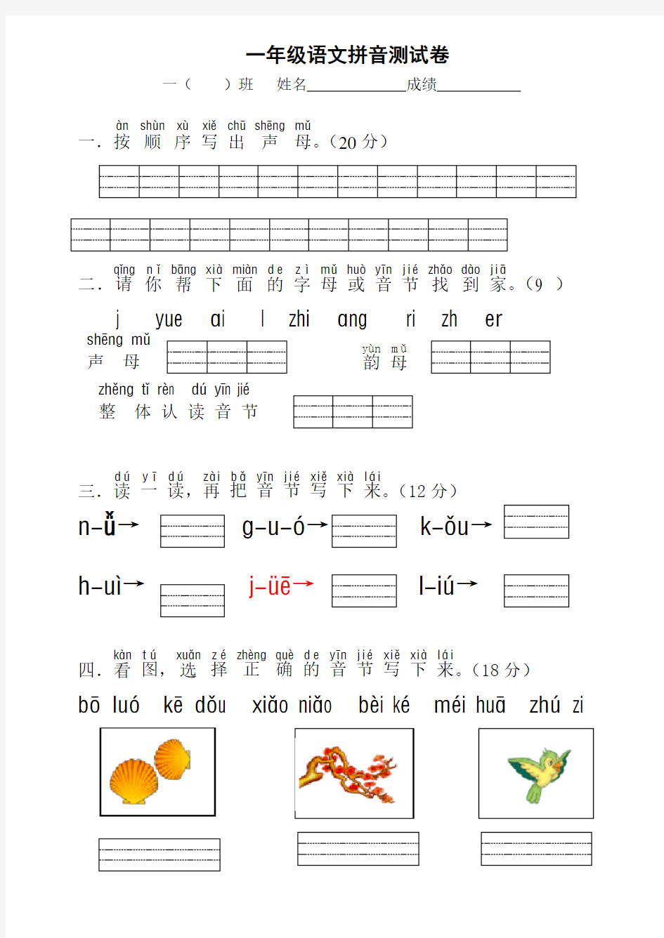 (完整版)一年级语文拼音测试卷