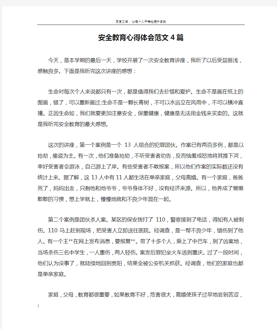 安全教育心得体会范文4篇