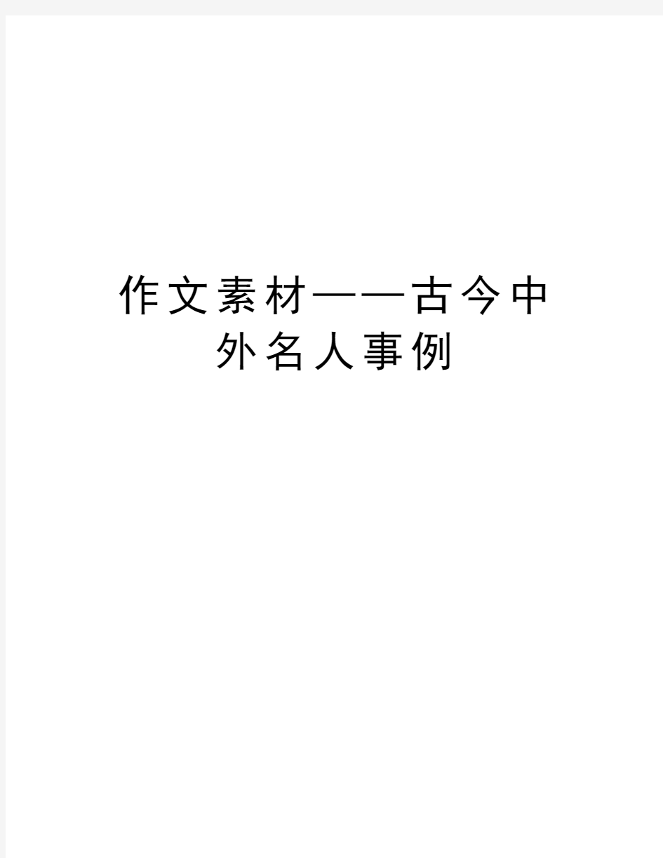 作文素材——古今中外名人事例上课讲义