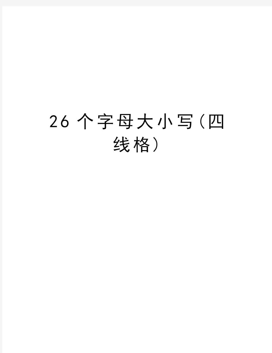 26个字母大小写(四线格)资料