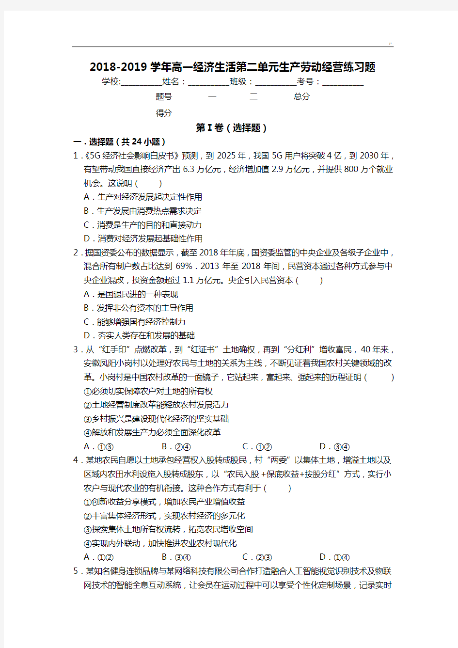 2018-2019年度学年高一经济生活第二单元生产劳动经营练习进步题