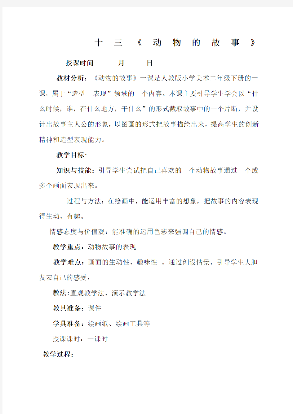 教学设计动物的故事美术小学