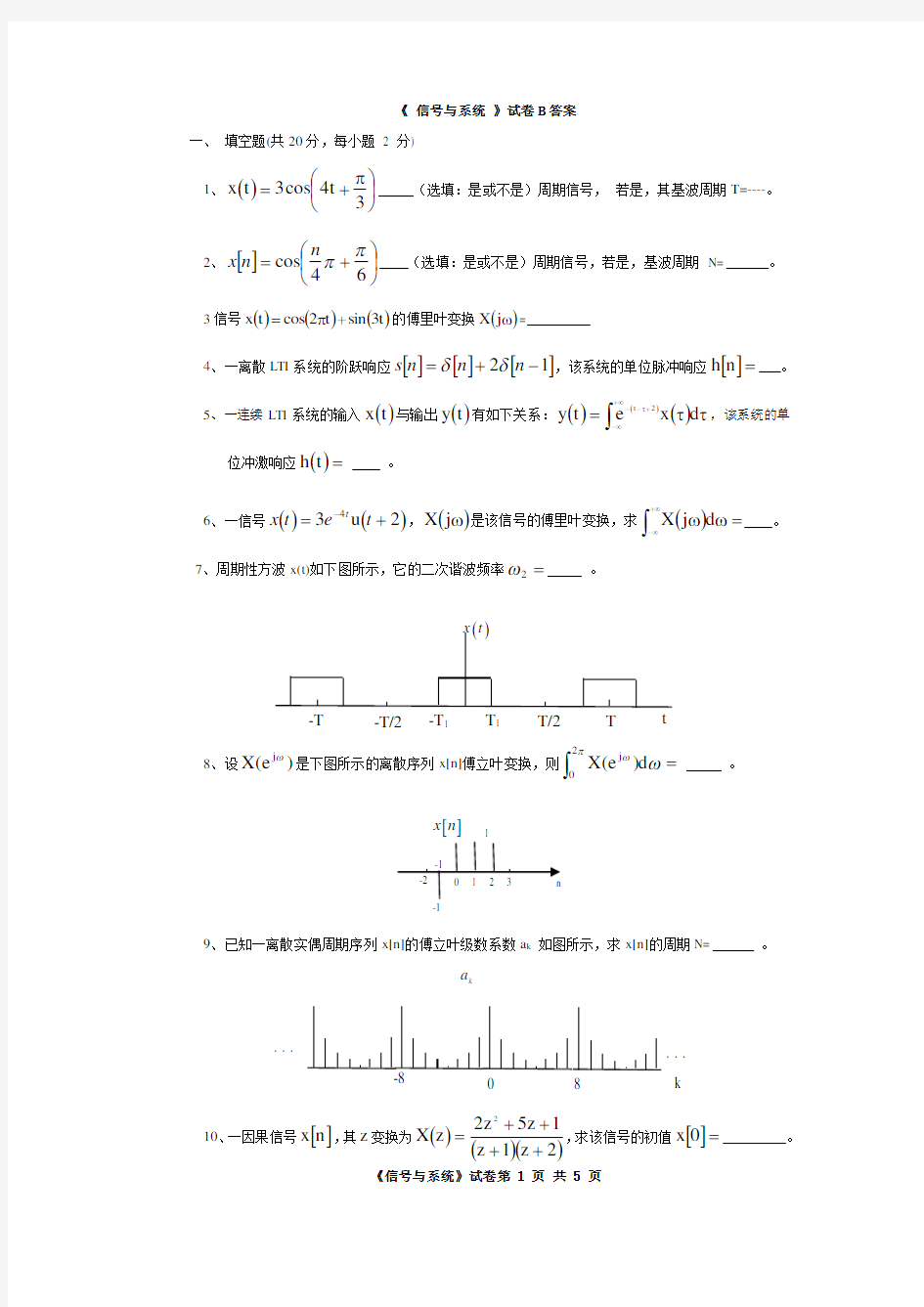 华南理工大学信号与系统期末考试试卷及参考