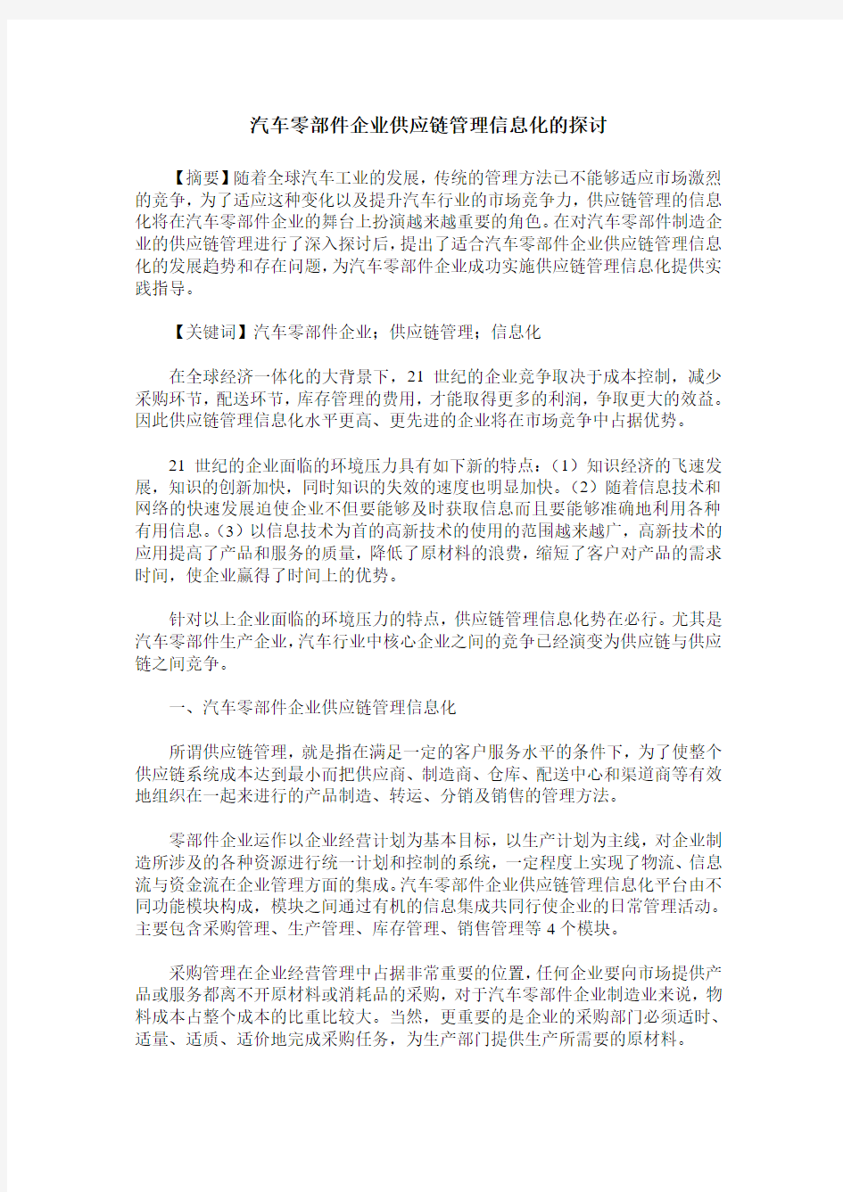 汽车零部件企业供应链管理信息化的探讨