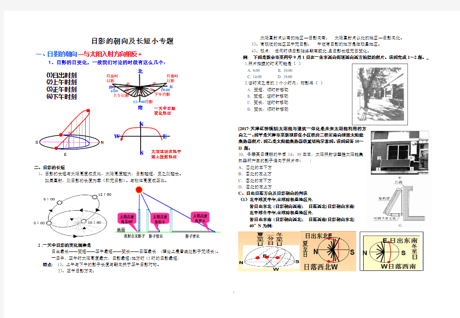 (完整word版)日影的朝向和长短