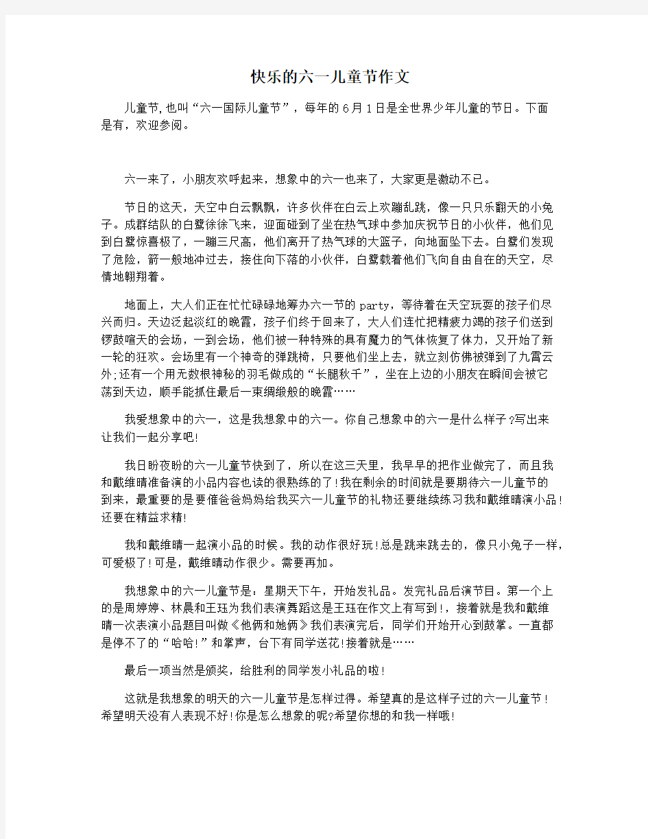 快乐的六一儿童节作文