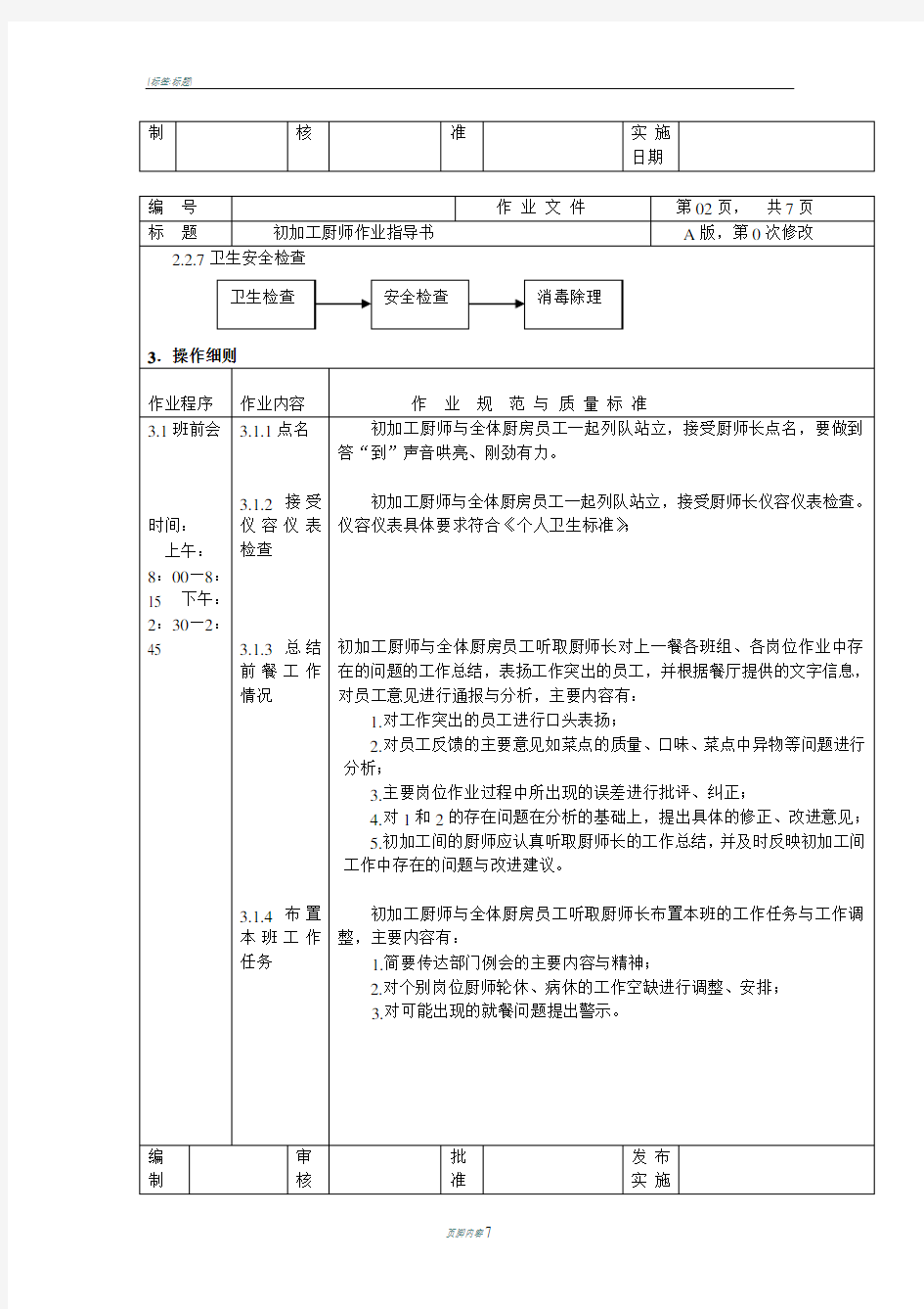 厨房初加工岗厨师作业指导书