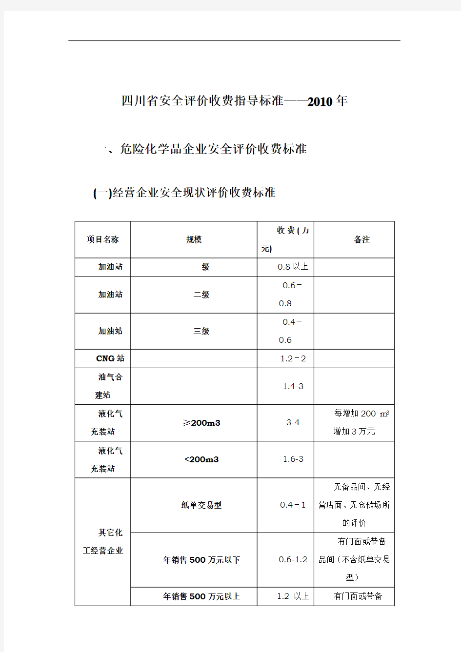 四川省安全评价收费指导标准2010