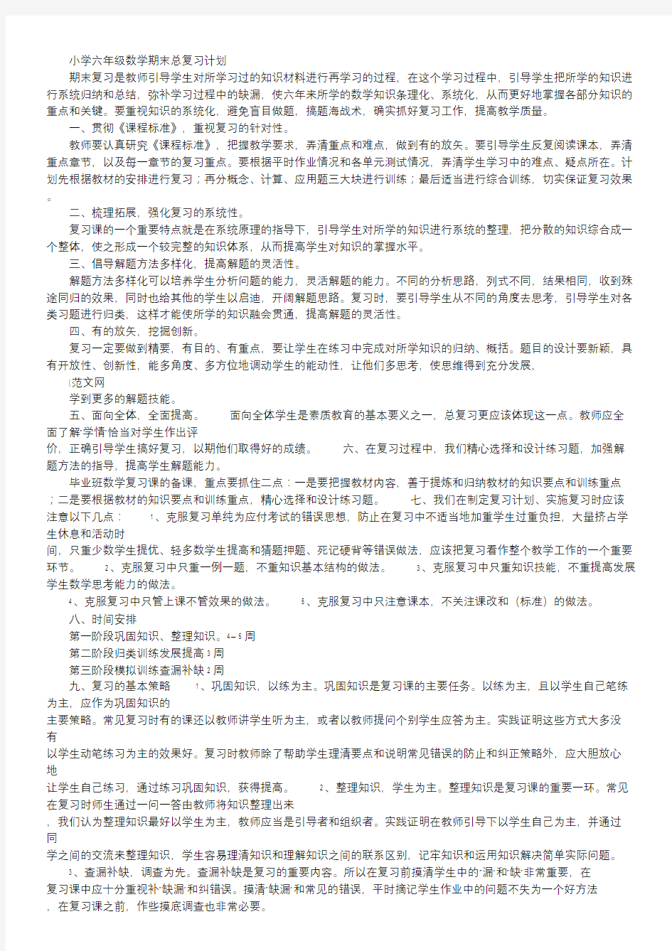 小学六年级数学期末总复习计划.doc