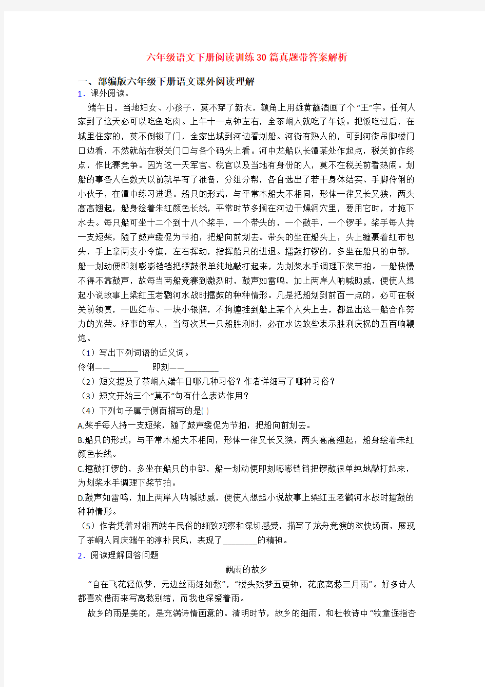 六年级语文下册阅读训练30篇真题带答案解析