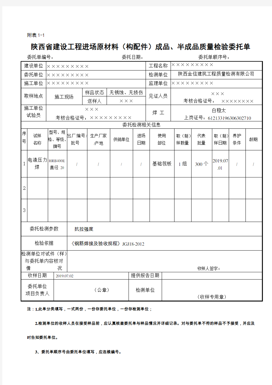 钢筋(电渣焊)委托单