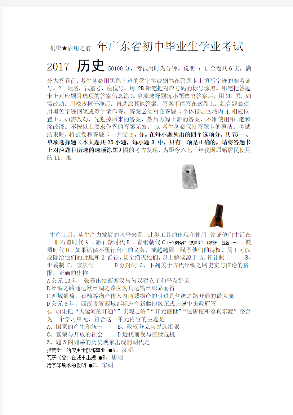 完整版2017广东省历史中考试卷及参考答案