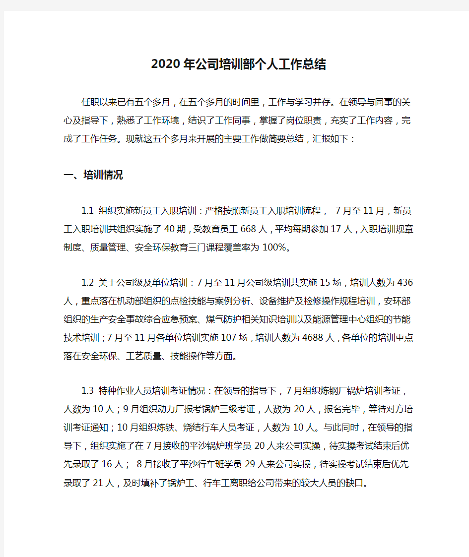 2020年公司培训部个人工作总结