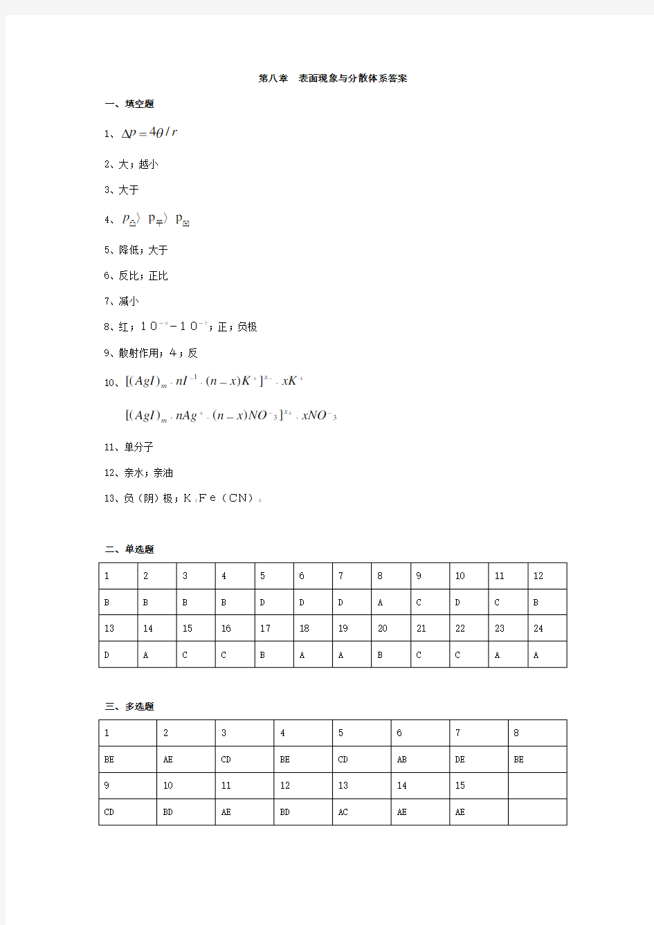 表面现象与散体系答案