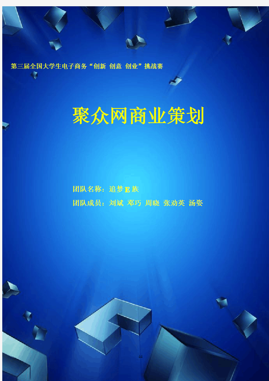 第三届电子商务三创大赛湖南省特等奖作品《聚众网商业策划书》