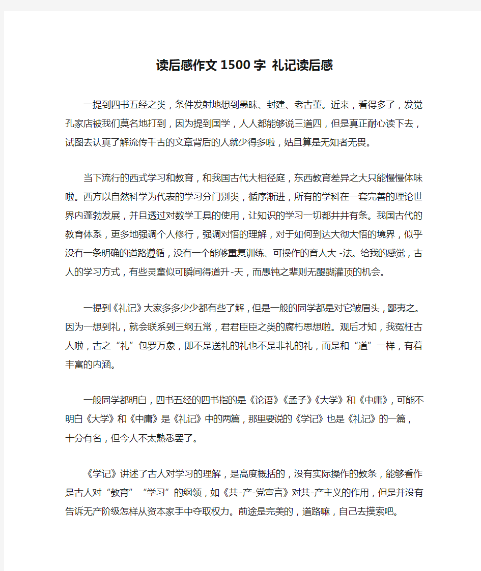 读后感作文1500字 礼记读后感