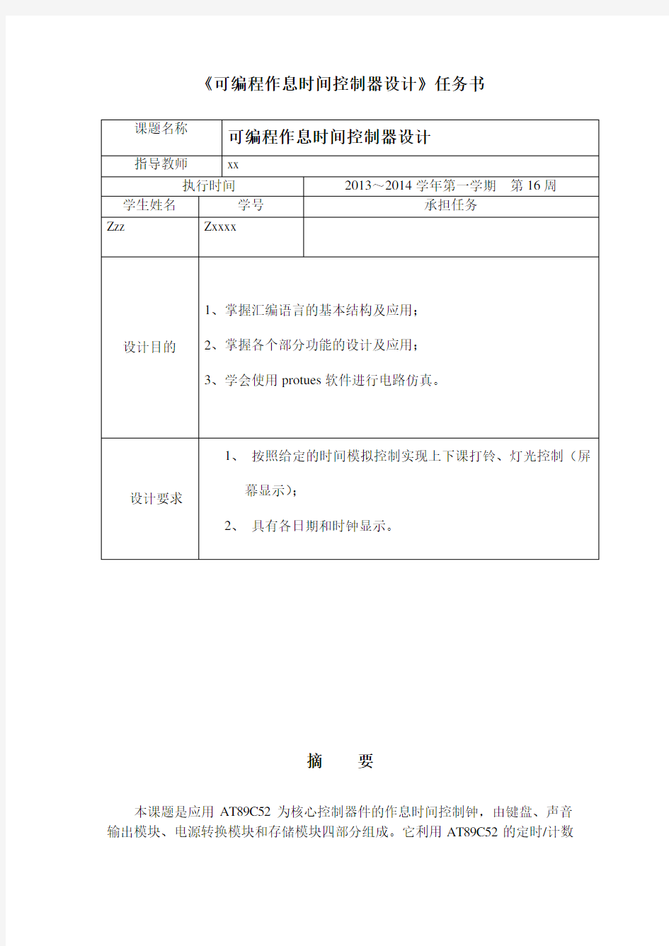 可编程作息时间控制器设计单片机