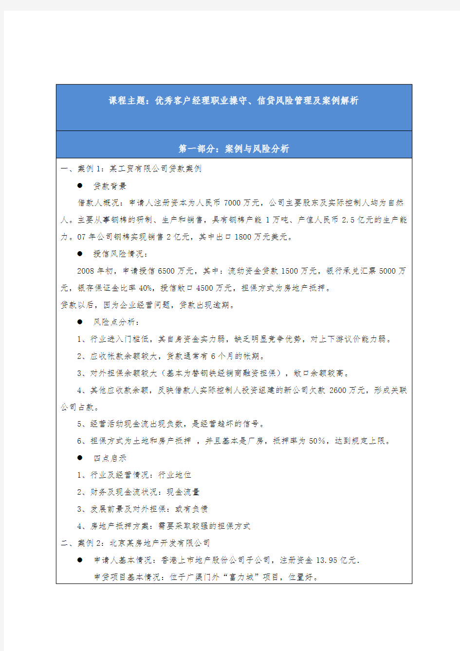 优秀客户经理职业操守、信贷风险管理及案例解析