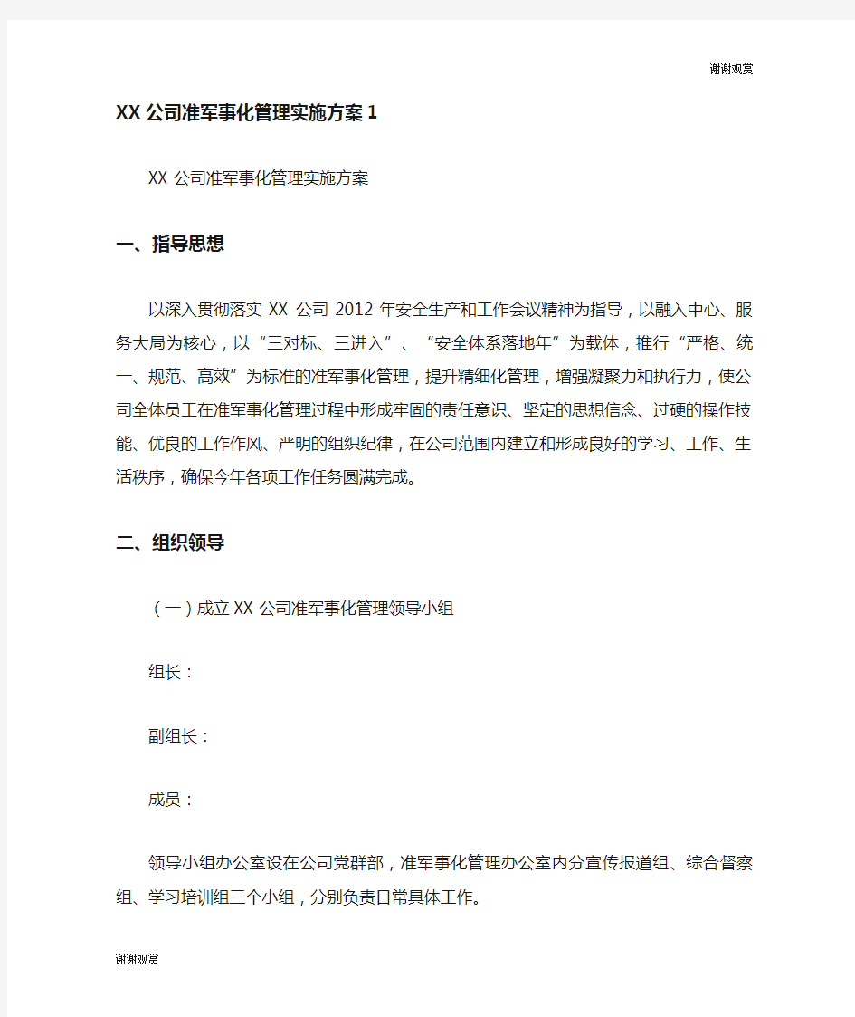 公司准军事化管理实施方案.doc