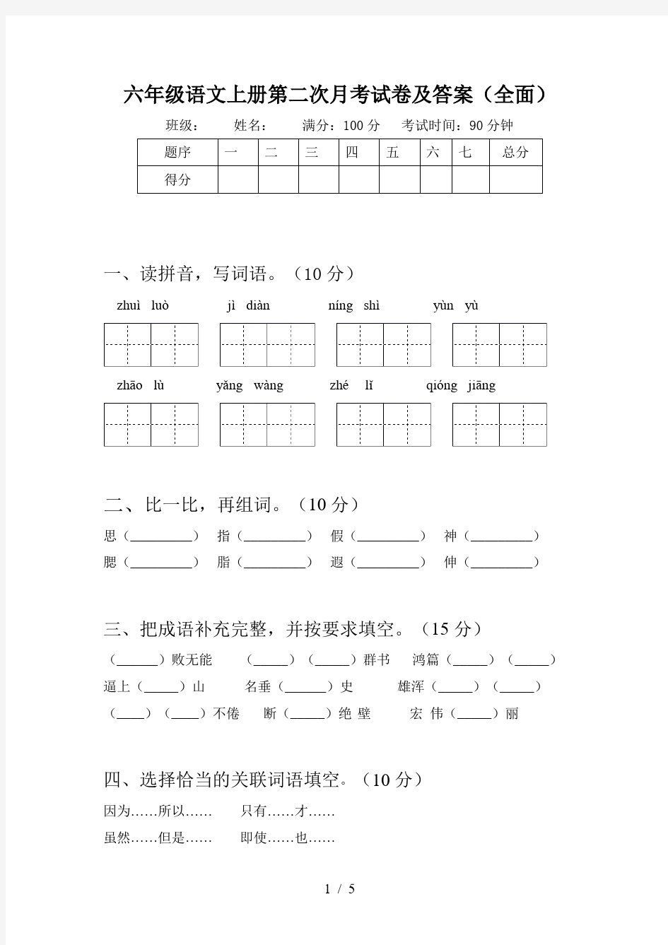 六年级语文上册第二次月考试卷及答案(全面)