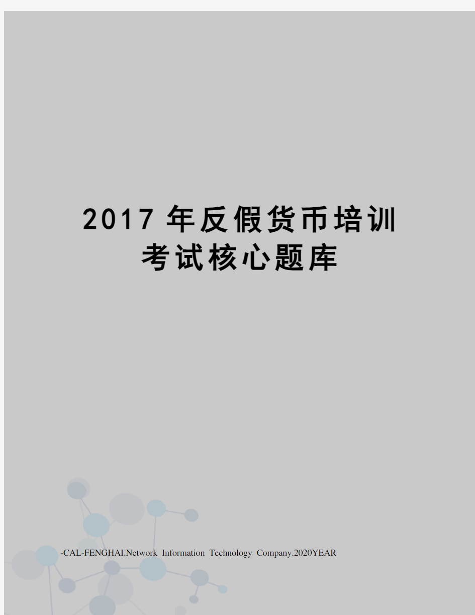 反假货币培训考试核心题库