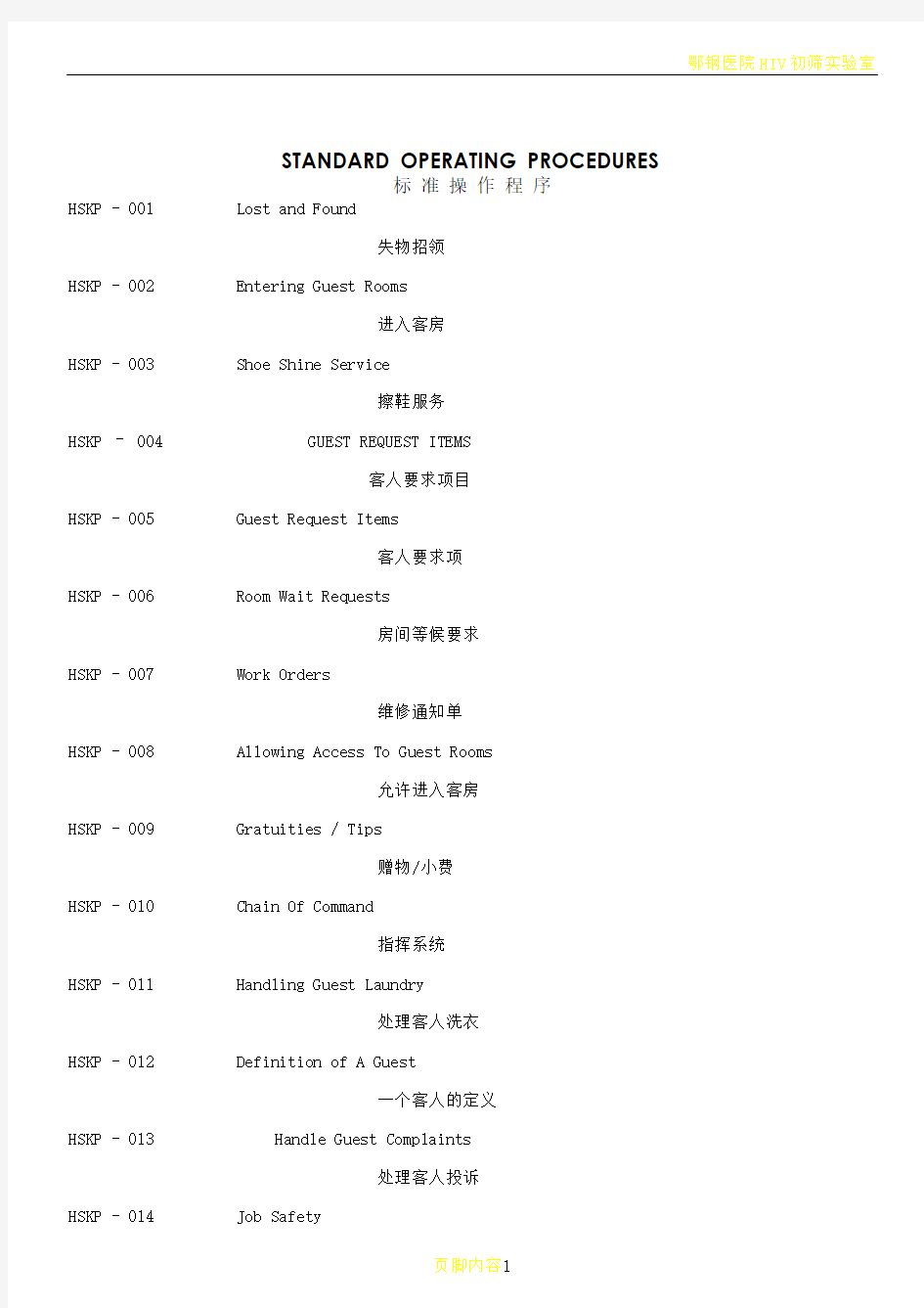 HK-SOP(酒店标准操作程序-客房部)中英文