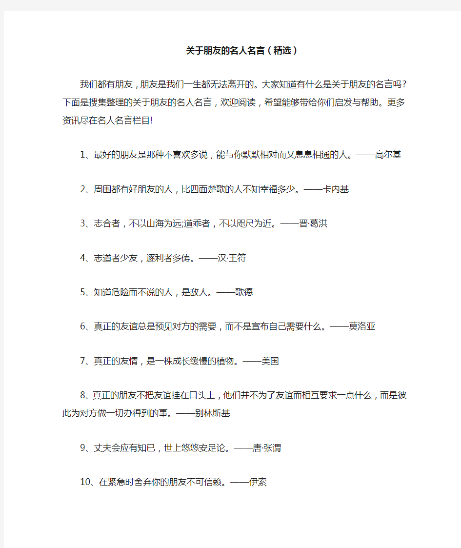 关于朋友的名人名言(精选)