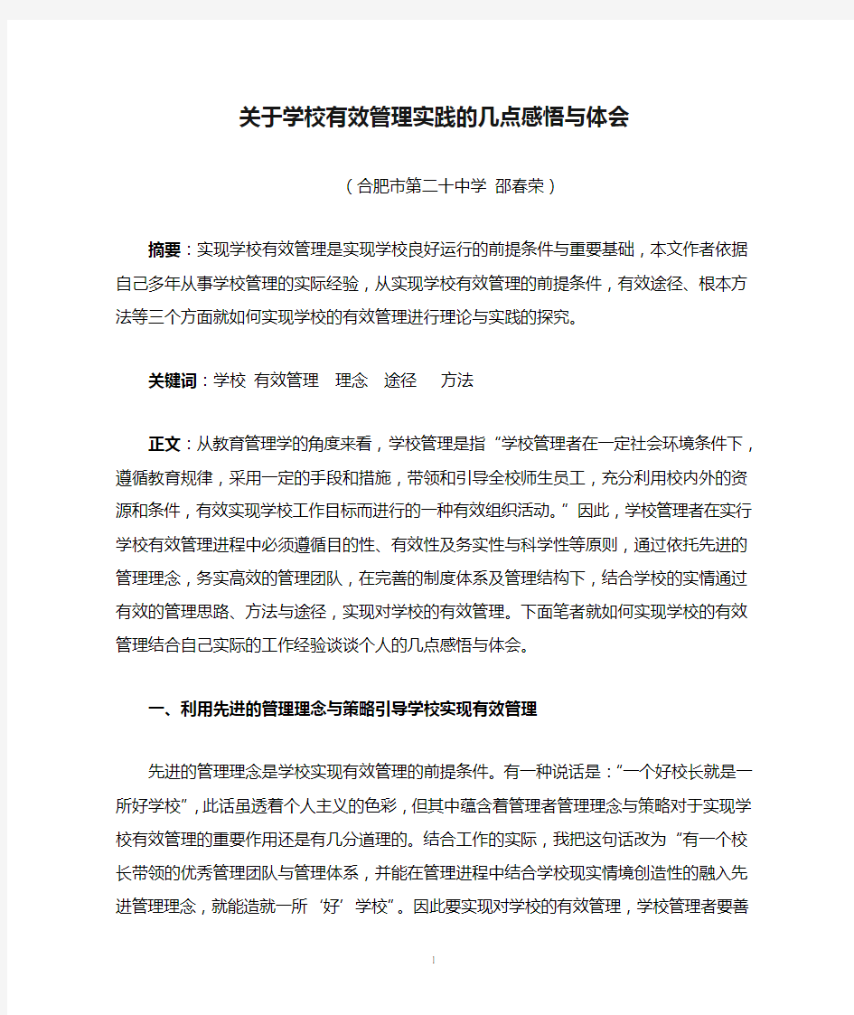 关于学校有效管理实践的几点感悟与体会