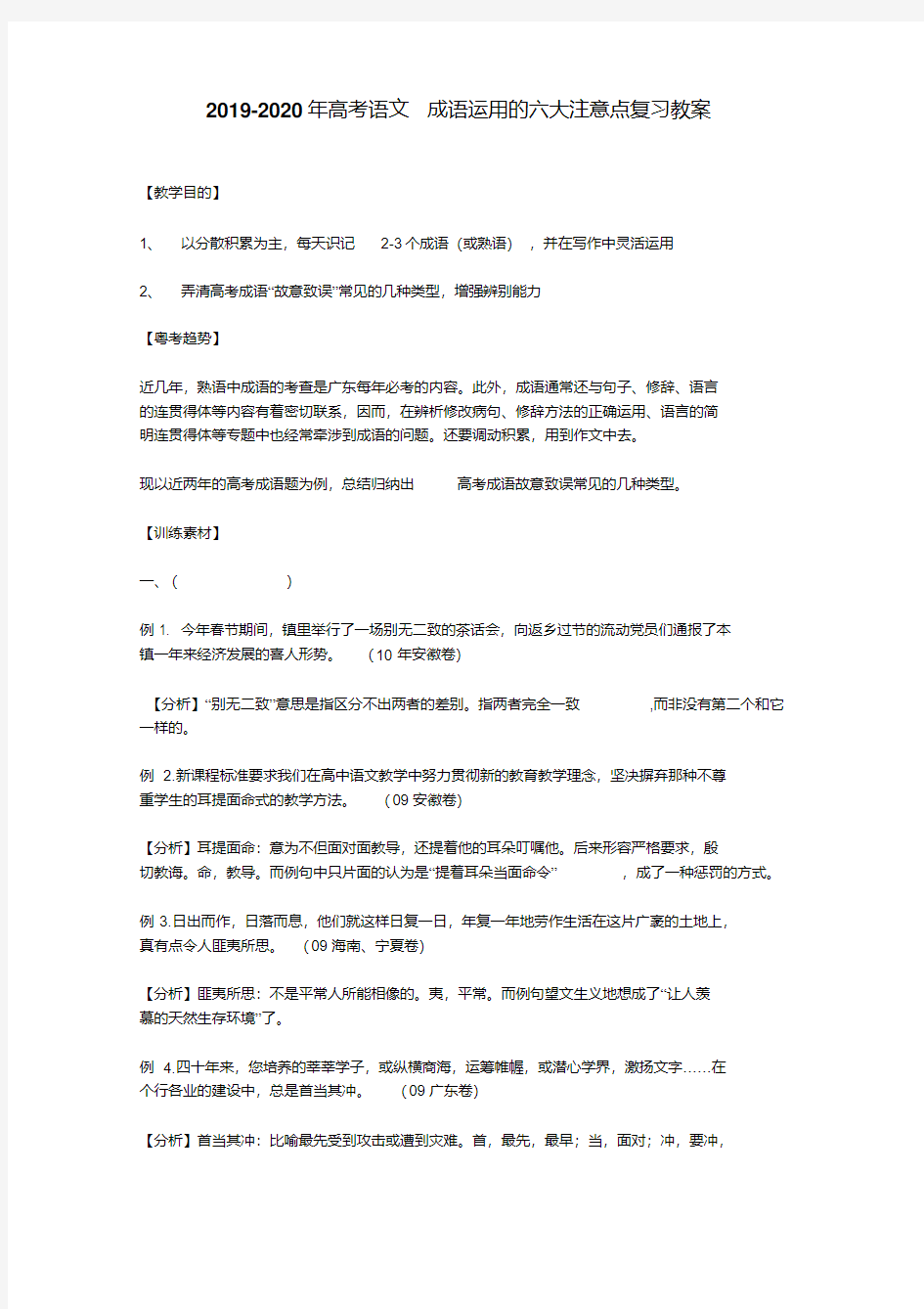 2019-2020年高考语文成语运用的六大注意点复习教案