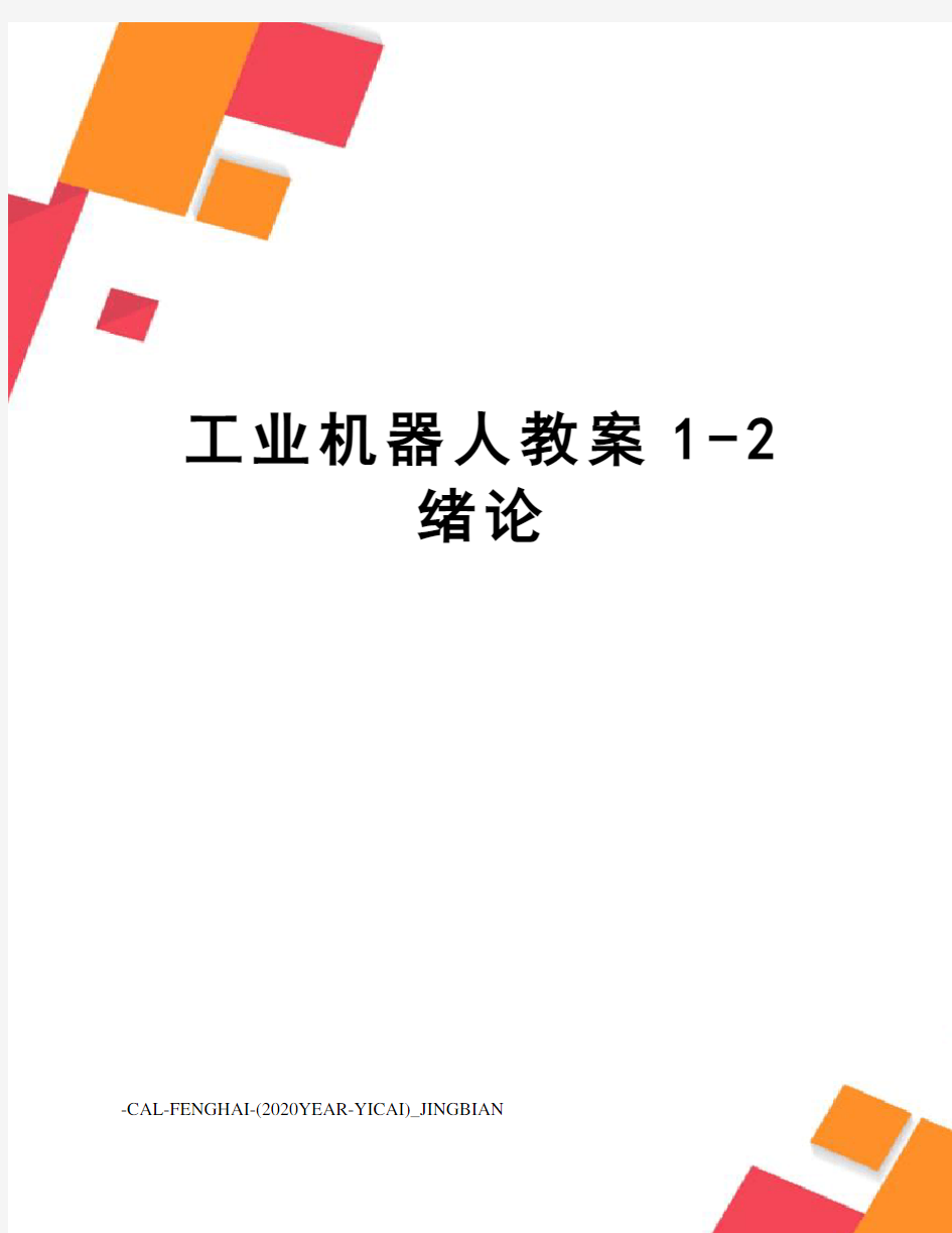 工业机器人教案1-2绪论