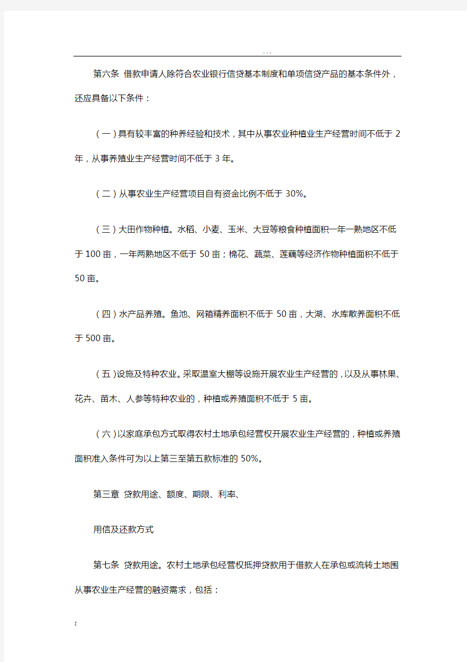 中国农业银行农村土地承包经营权抵押贷款管理办法