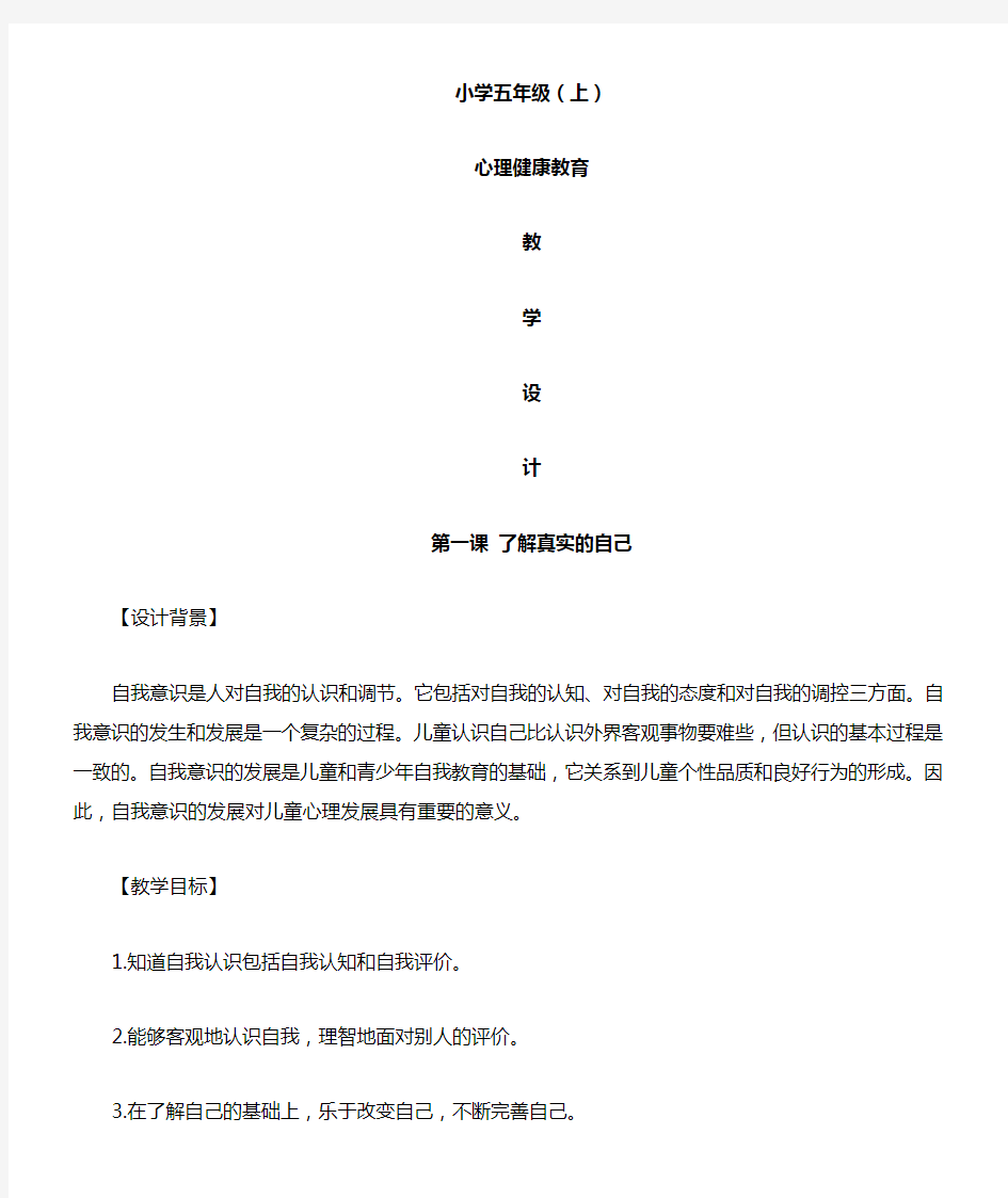 小学心理健康教育南京大学出版社五年级全册教案(上)