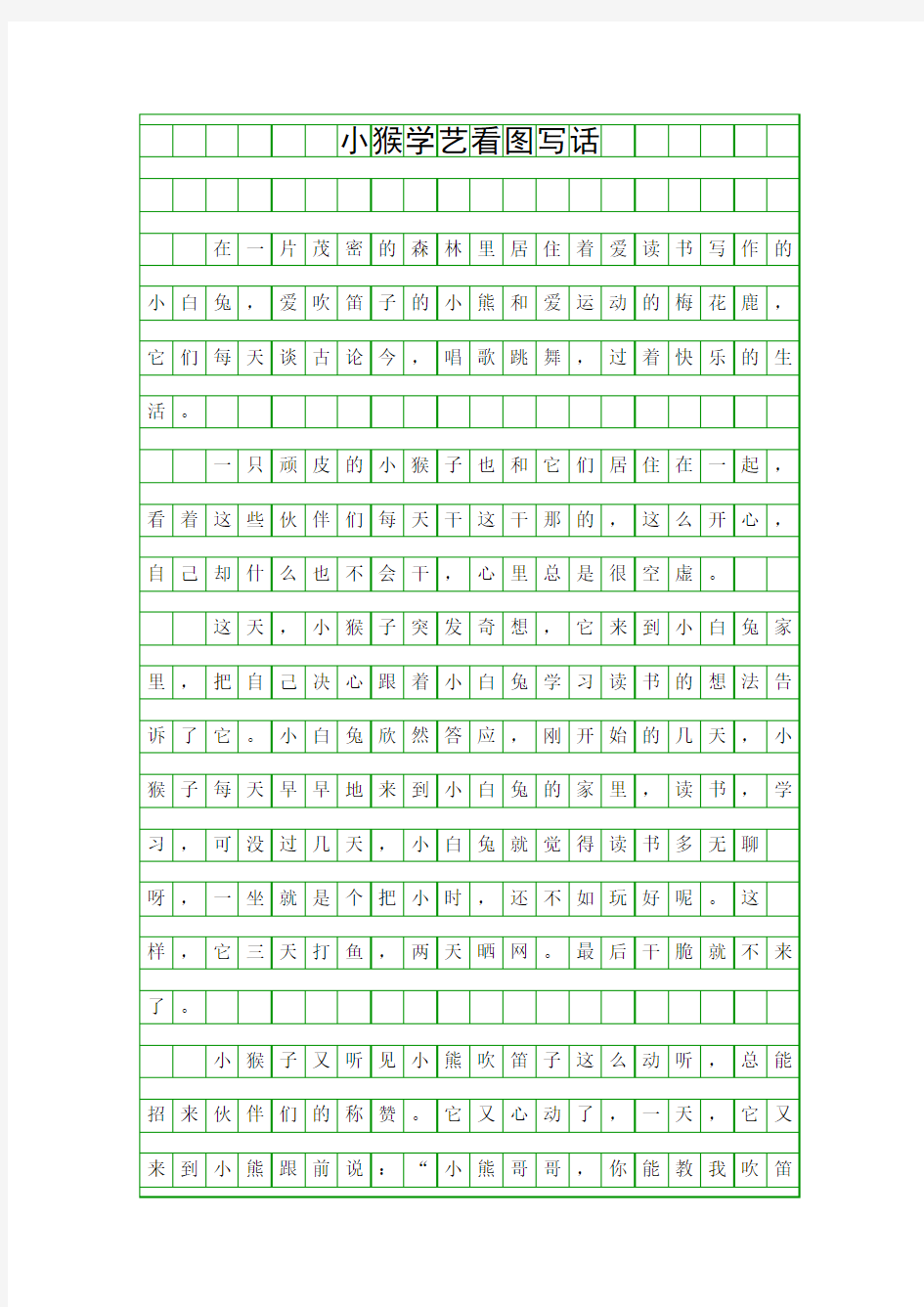 (小学作文)小猴学艺看图写话