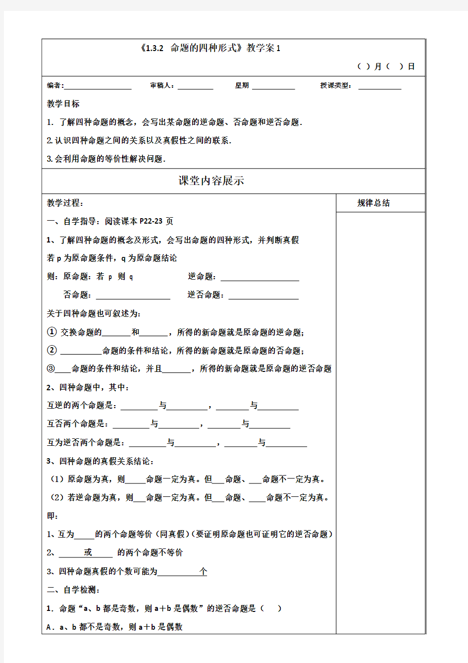 《 命题的四种形式》教学案1