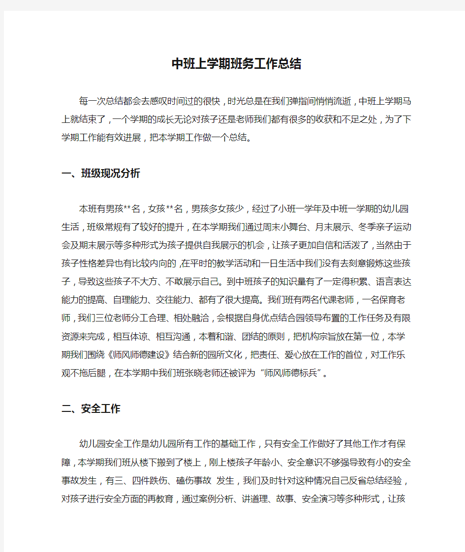 中班上学期班务工作总结