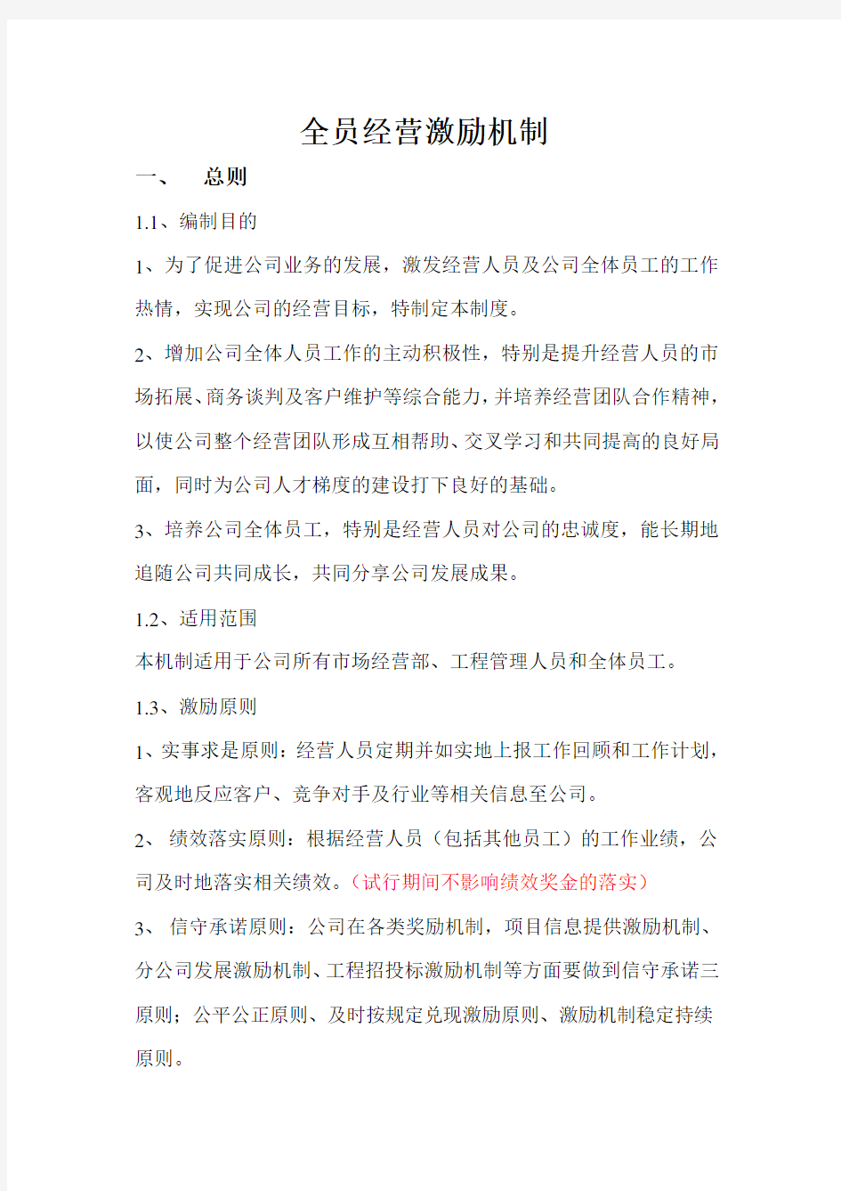 全员经营激励机制