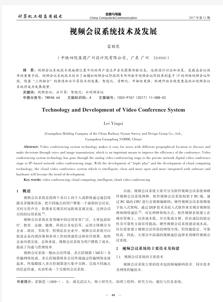 视频会议系统技术及发展