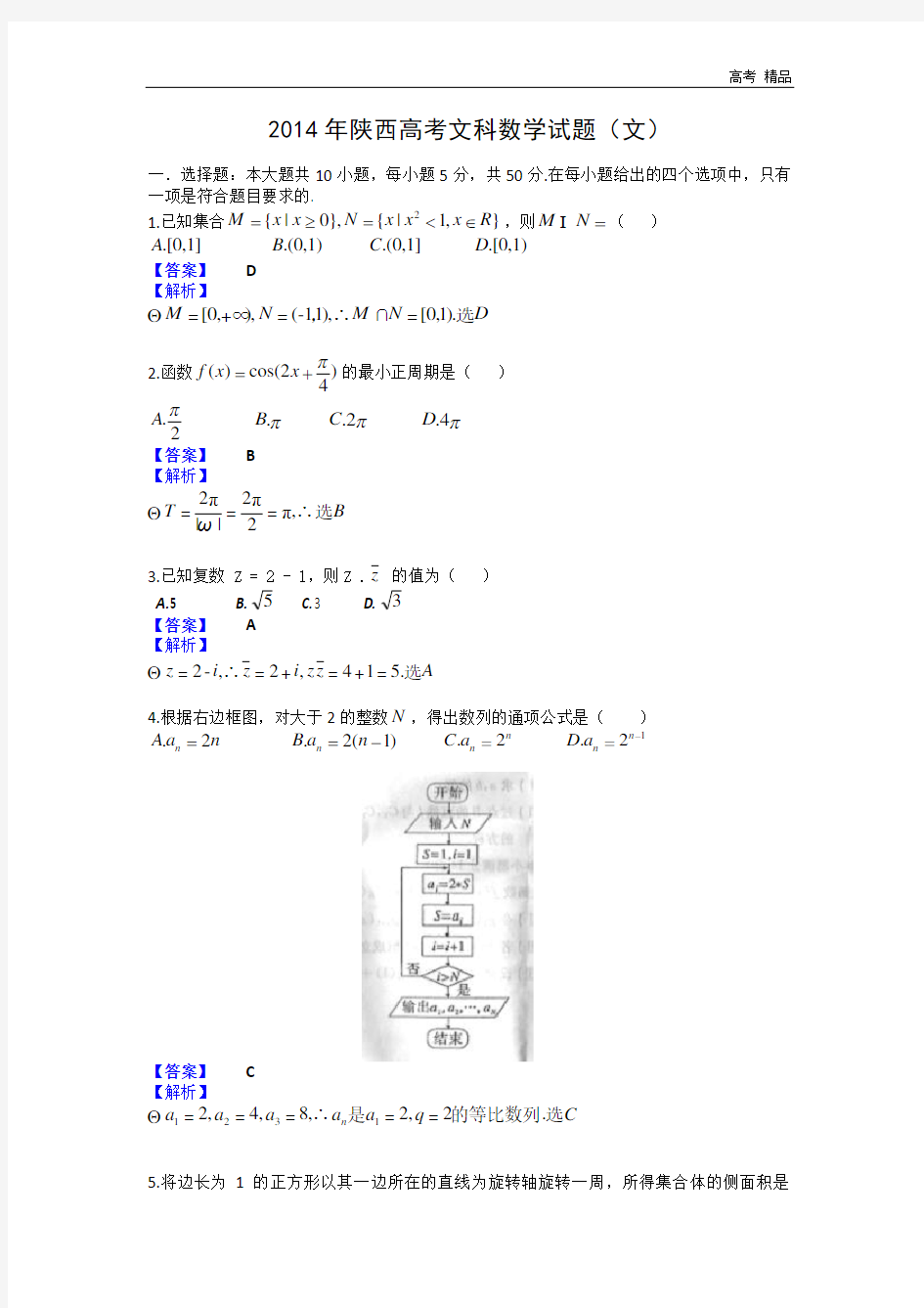 2014年陕西高考文科数学试题及答案(Word版)