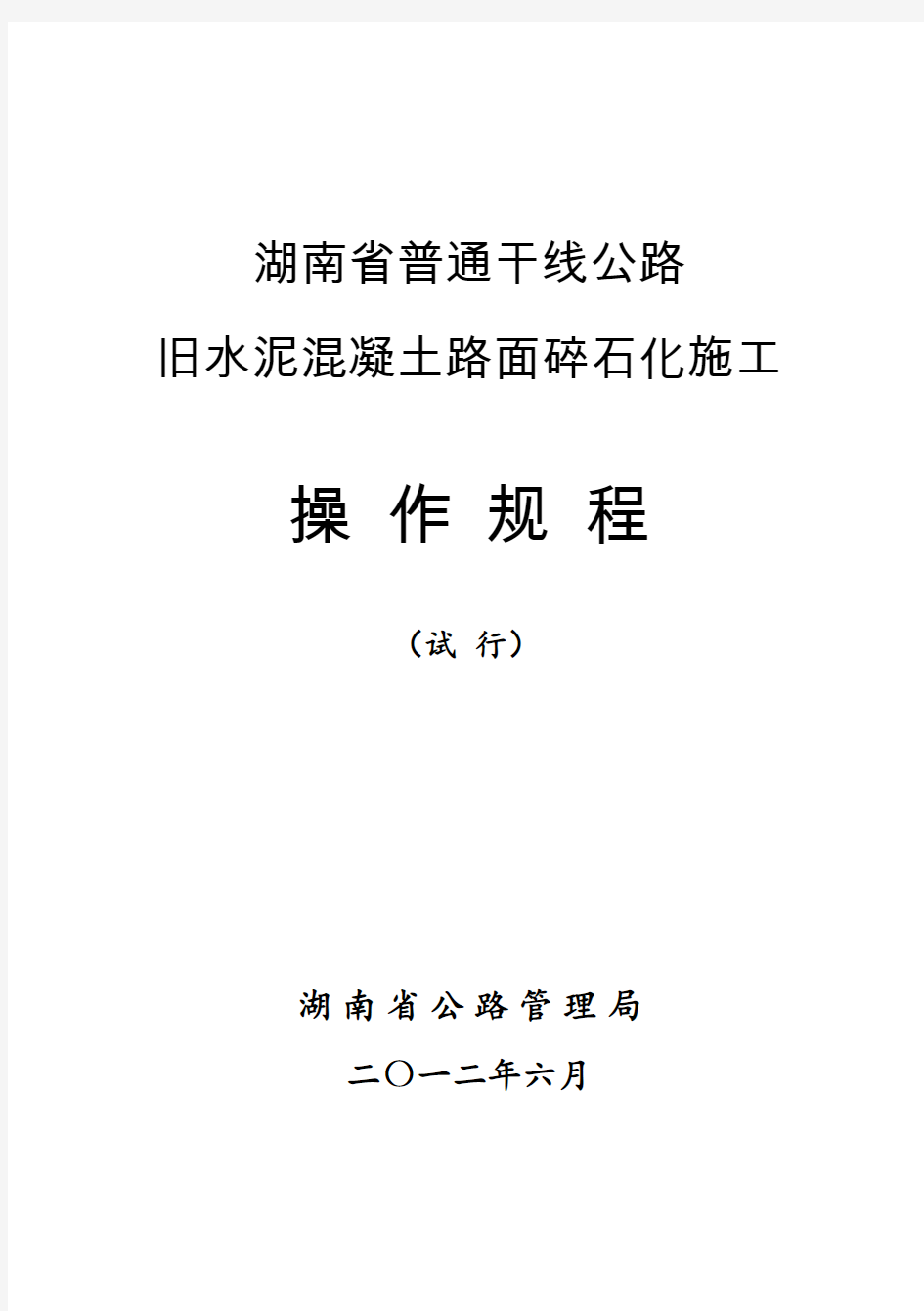 旧水泥混凝土路面碎石化施工操作规程(32开)