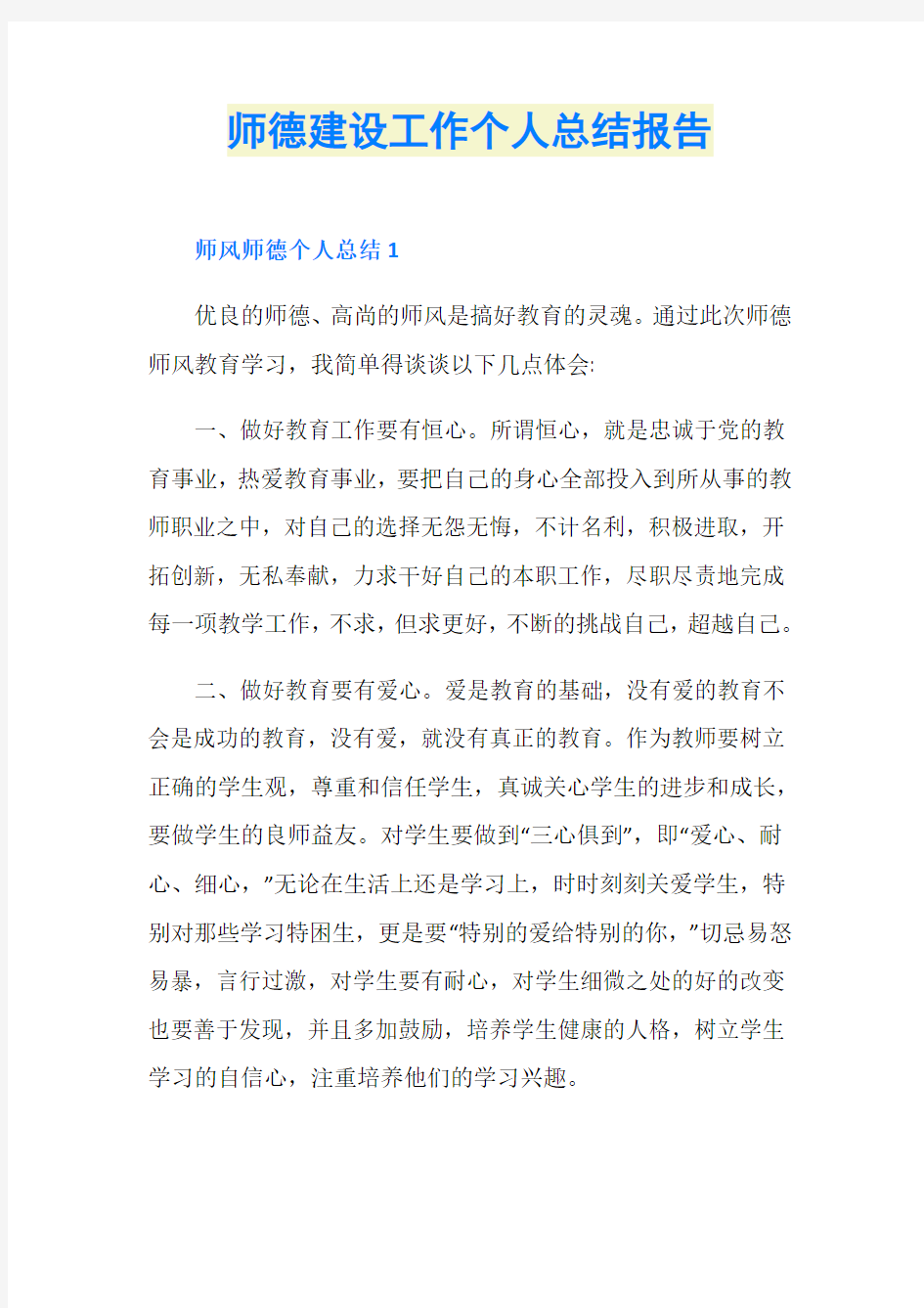 师德建设工作个人总结报告