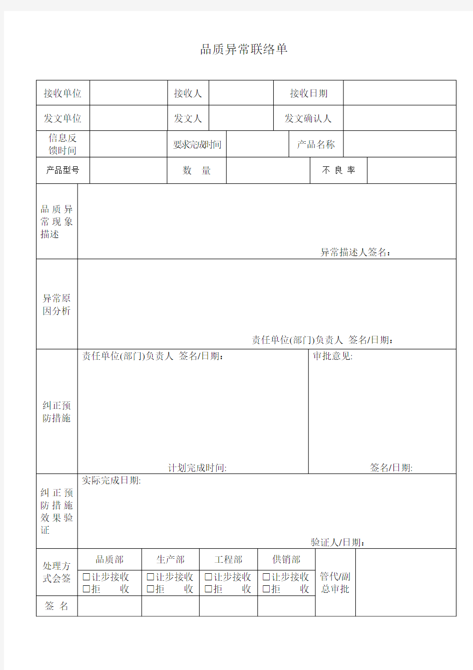 品质异常联络单 